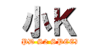 小Ｋ (RPD S2 SPEED)