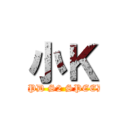 小Ｋ (RPD S2 SPEED)