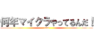 何年マイクラやってるんだ！ (tomo)