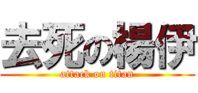 去死の楊伊 (attack on titan)