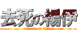 去死の楊伊 (attack on titan)