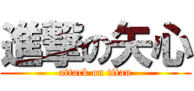 進撃の矢心 (attack on titan)
