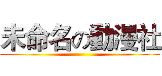未命名の動漫社 ()