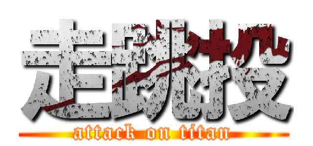 走跳投 (attack on titan)