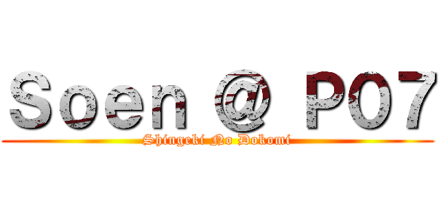 Ｓｏｅｎ ＠ Ｐ０７ (Shingeki No Dokomi)