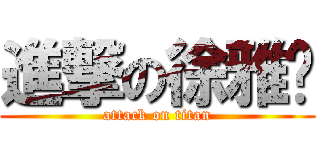 進撃の徐雅婷 (attack on titan)