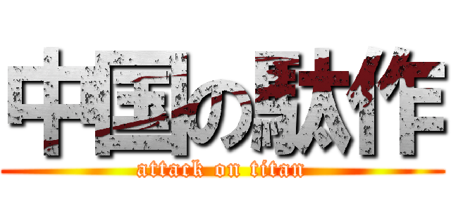 中国の駄作 (attack on titan)
