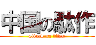 中国の駄作 (attack on titan)