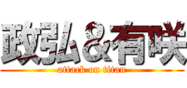 政弘＆有咲 (attack on titan)