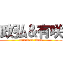 政弘＆有咲 (attack on titan)