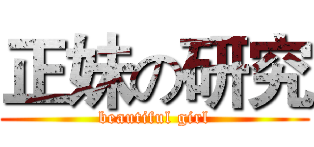 正妹の研究 (beautiful girl)