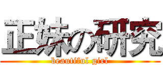 正妹の研究 (beautiful girl)