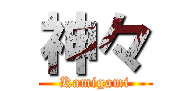 神々 (Kamigami)