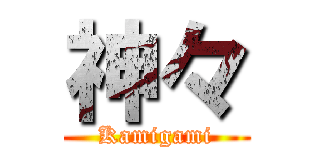 神々 (Kamigami)