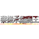 蔡振承雞腿王 (attack on titan)
