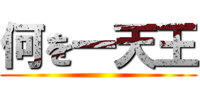 何を一天王 ()