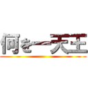 何を一天王 ()