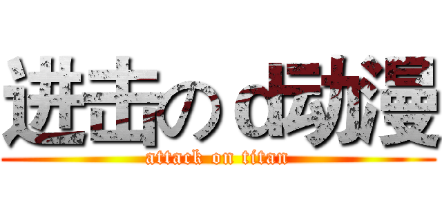 进击のｄ动漫 (attack on titan)