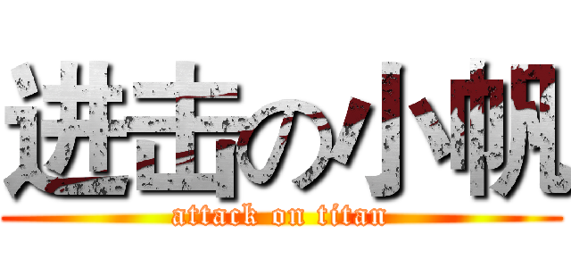 进击の小帆 (attack on titan)