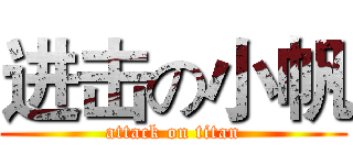 进击の小帆 (attack on titan)