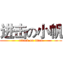 进击の小帆 (attack on titan)