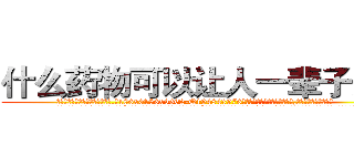 什么药物可以让人一辈子失明 (什么药物可以让人一辈子失明【电.话186x0156x9662-Q194843976林氏药业】我们做的是长期生意,靠的是老客户长期支持
参考消息网2月20日报道 韩媒称，“剩女多、离婚率高的城市，房价一定会上涨。”这是中国经济学家金岩石2016年12月参加在上海举行的房地产相关论坛时说的话。
)