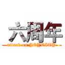  六周年 (attack on JOYCITY)