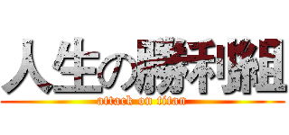 人生の勝利組 (attack on titan)
