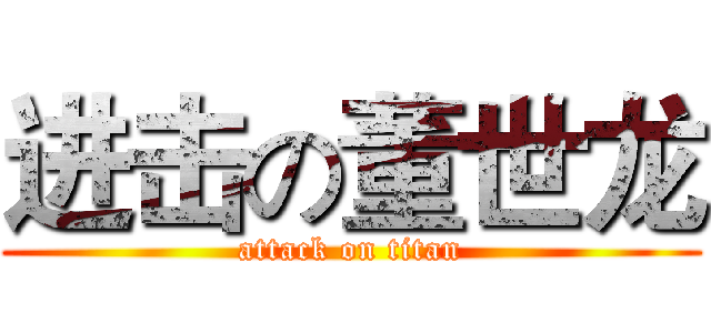 进击の董世龙 (attack on titan)