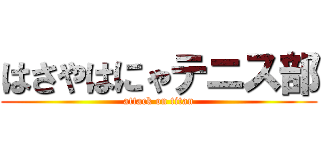 はさやはにゃテニス部 (attack on titan)