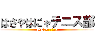 はさやはにゃテニス部 (attack on titan)