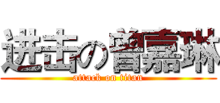 进击の曾嘉琳 (attack on titan)