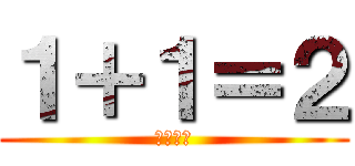 １＋１＝２ (數學大戰)