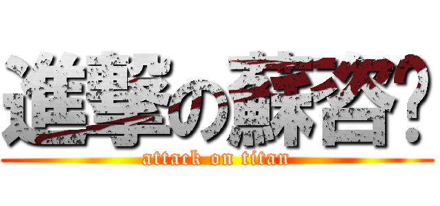 進撃の蘇咨澧 (attack on titan)