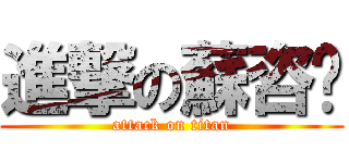 進撃の蘇咨澧 (attack on titan)