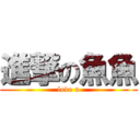 進撃の魚魚 (love u)