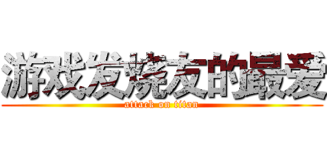 游戏发烧友的最爱 (attack on titan)