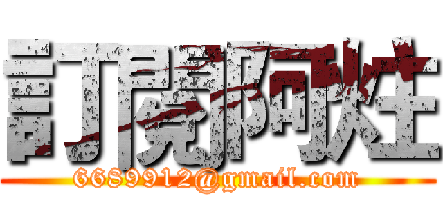 訂閱阿炷 (6689912@gmail.com)