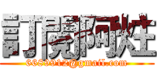 訂閱阿炷 (6689912@gmail.com)