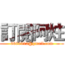 訂閱阿炷 (6689912@gmail.com)