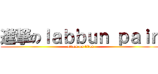 進撃のｌａｂｂｕｎ ｐａｉｎ (attack on titan)