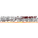 烟草花叶病毒报价 (烟草花叶病毒报价【电-186x2687x6963-Q278180069元-吉-药-业】我们做的是长期生意,靠的是老客户长期支持 http://sngk.net/cydqBQ
)