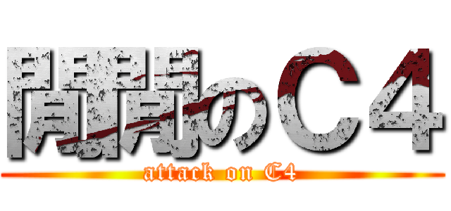 閒閒のＣ４ (attack on C4)