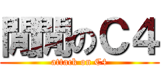 閒閒のＣ４ (attack on C4)