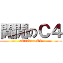 閒閒のＣ４ (attack on C4)
