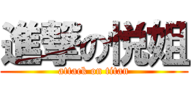 進撃の悦姐 (attack on titan)