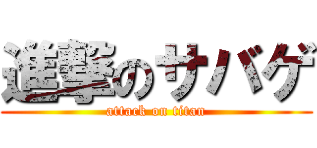 進撃のサバゲ (attack on titan)