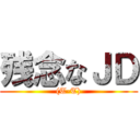 残念なＪＤ ((T-T))