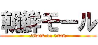 朝鮮モール (attack on titan)