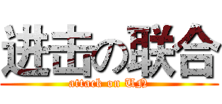 进击の联合 (attack on UN)